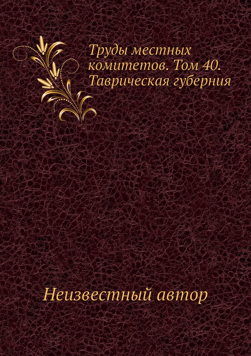 

Книга Труды местных комитетов. Том 40. Таврическая губерния