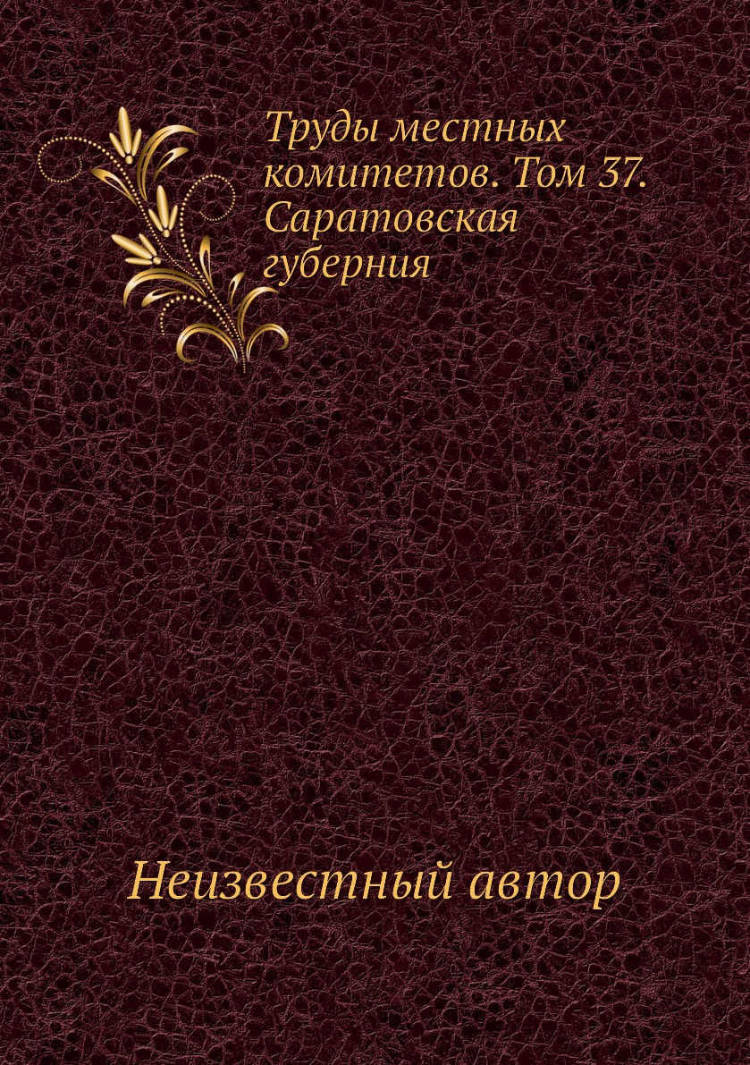 

Книга Труды местных комитетов. Том 37. Саратовская губерния