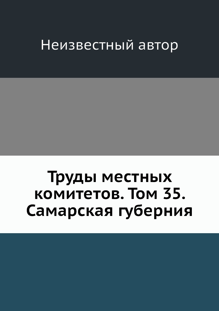 

Книга Труды местных комитетов. Том 35. Самарская губерния