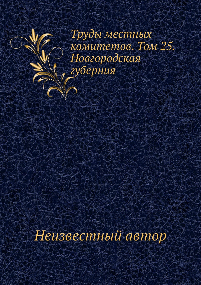 

Книга Труды местных комитетов. Том 25. Новгородская губерния