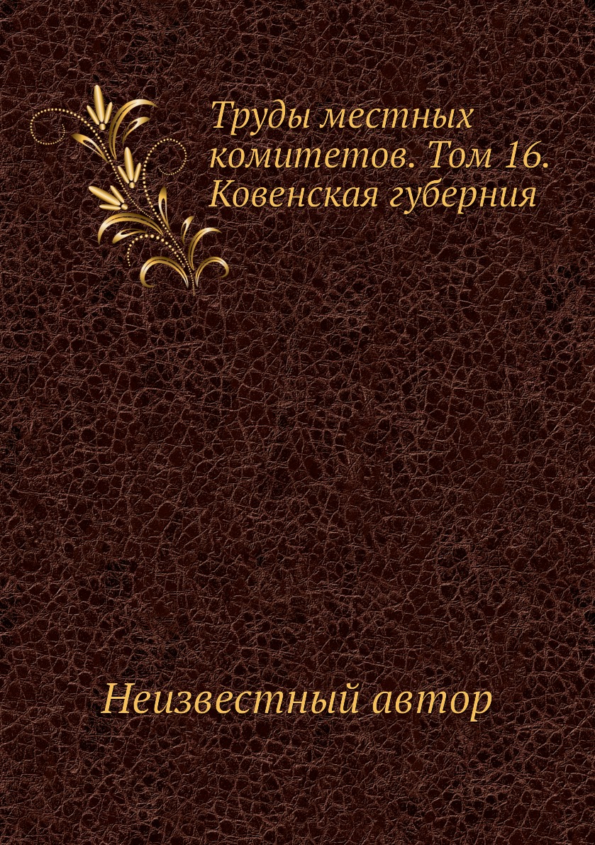 

Книга Труды местных комитетов. Том 16. Ковенская губерния