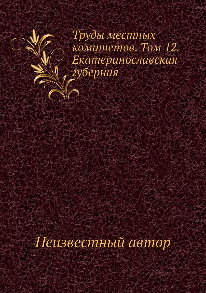 

Труды местных комитетов. Том 12. Екатеринославская губерния