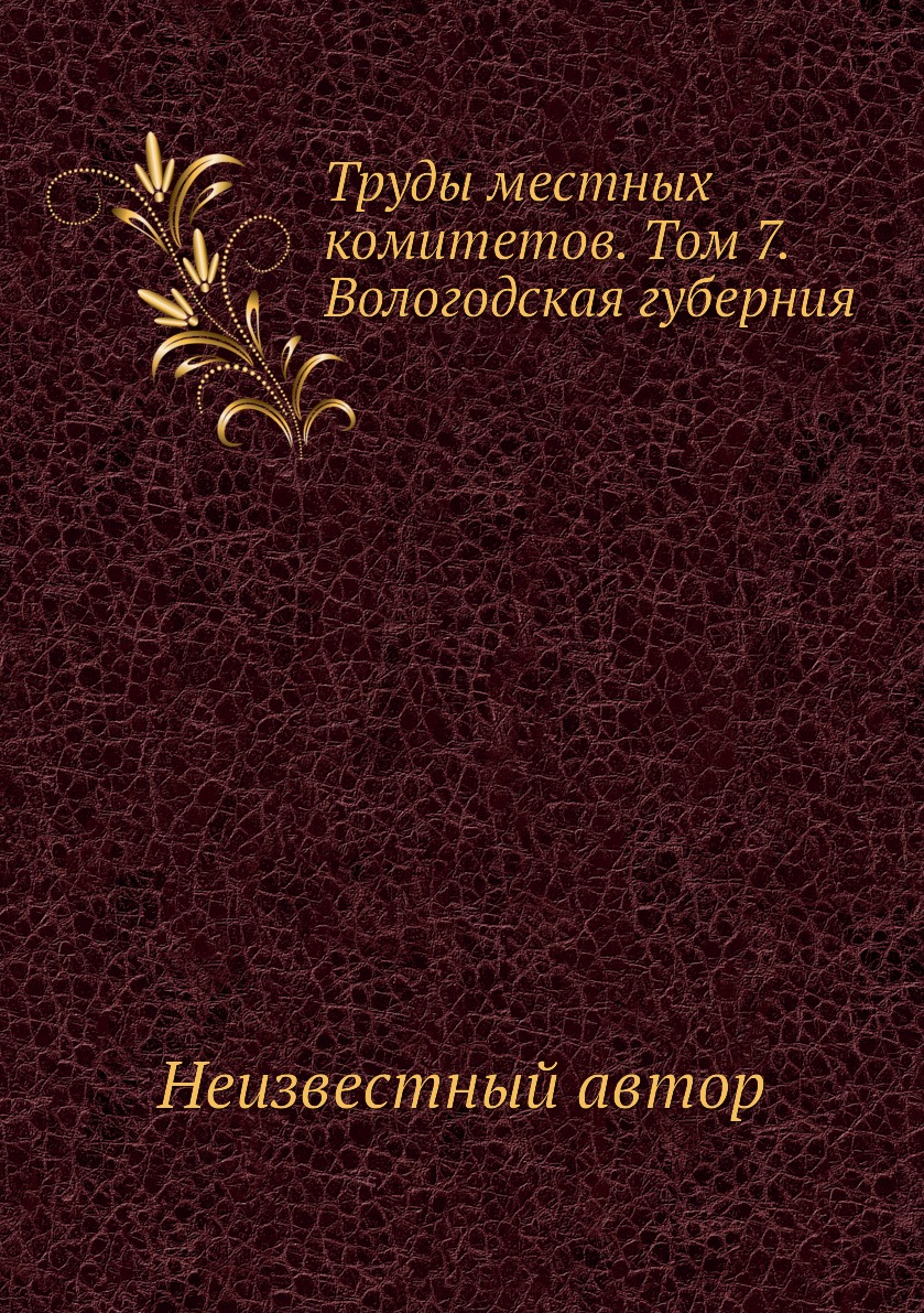 фото Книга труды местных комитетов. том 7. вологодская губерния ёё медиа