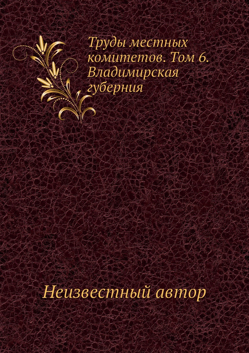 

Книга Труды местных комитетов. Том 6. Владимирская губерния