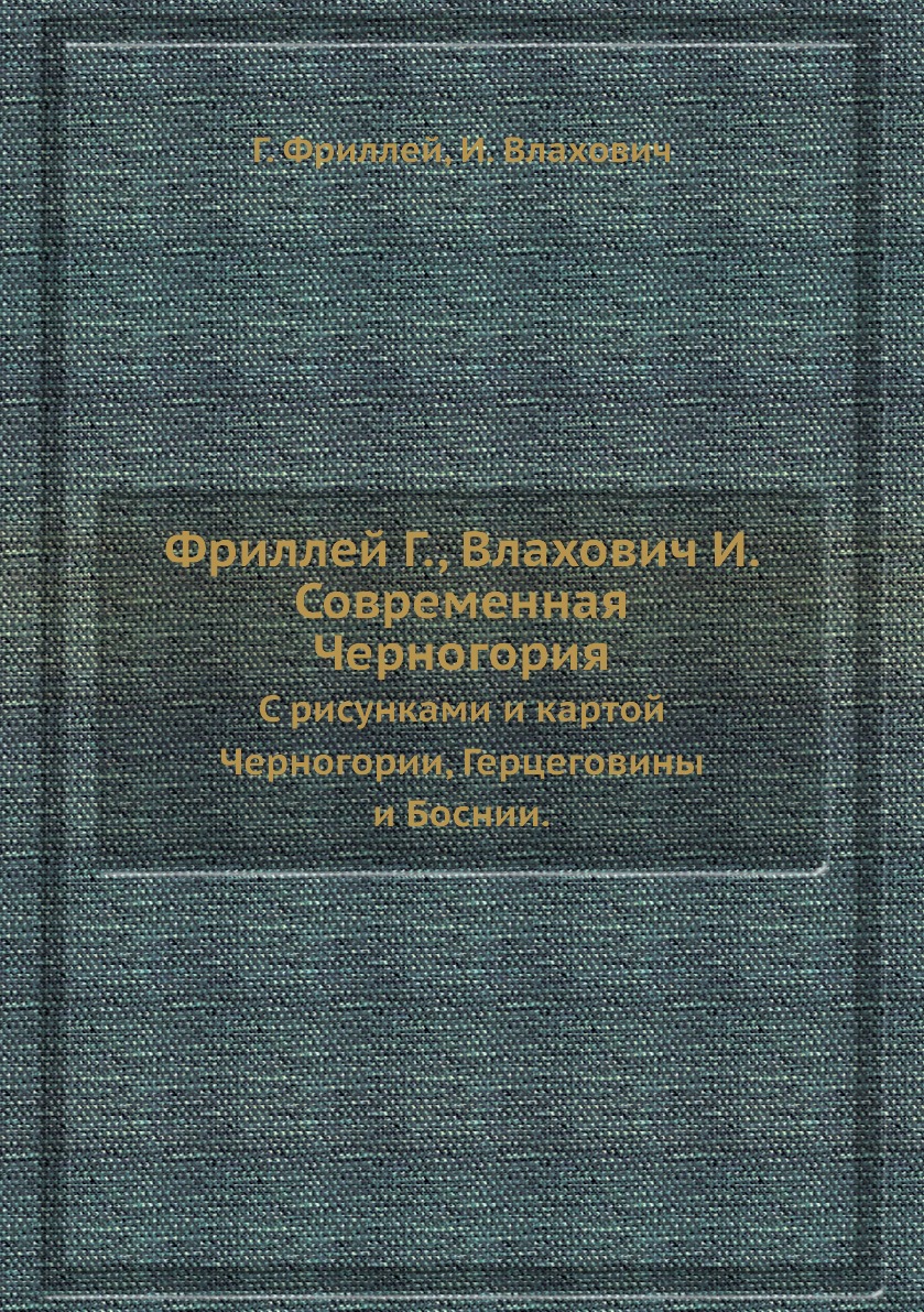 фото Книга фриллей г., влахович и. современная черногория. с рисунками и картой черногории, ... ёё медиа