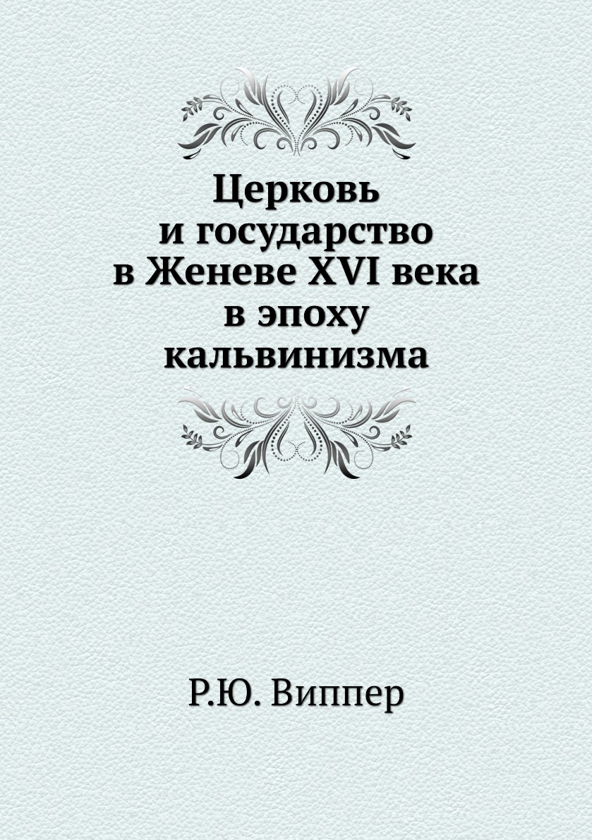 

Церковь и государство в Женеве XVI века в эпоху кальвинизма