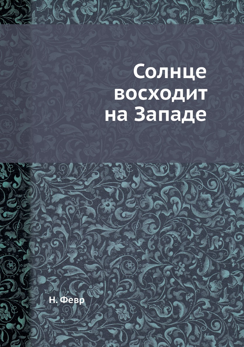 фото Книга солнце восходит на западе ёё медиа