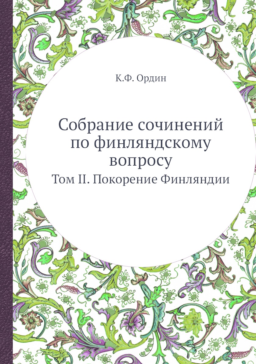 фото Книга собрание сочинений по финляндскому вопросу. том ii. покорение финляндии ёё медиа