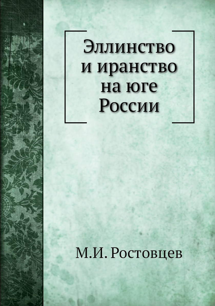 фото Книга эллинство и иранство на юге россии ёё медиа