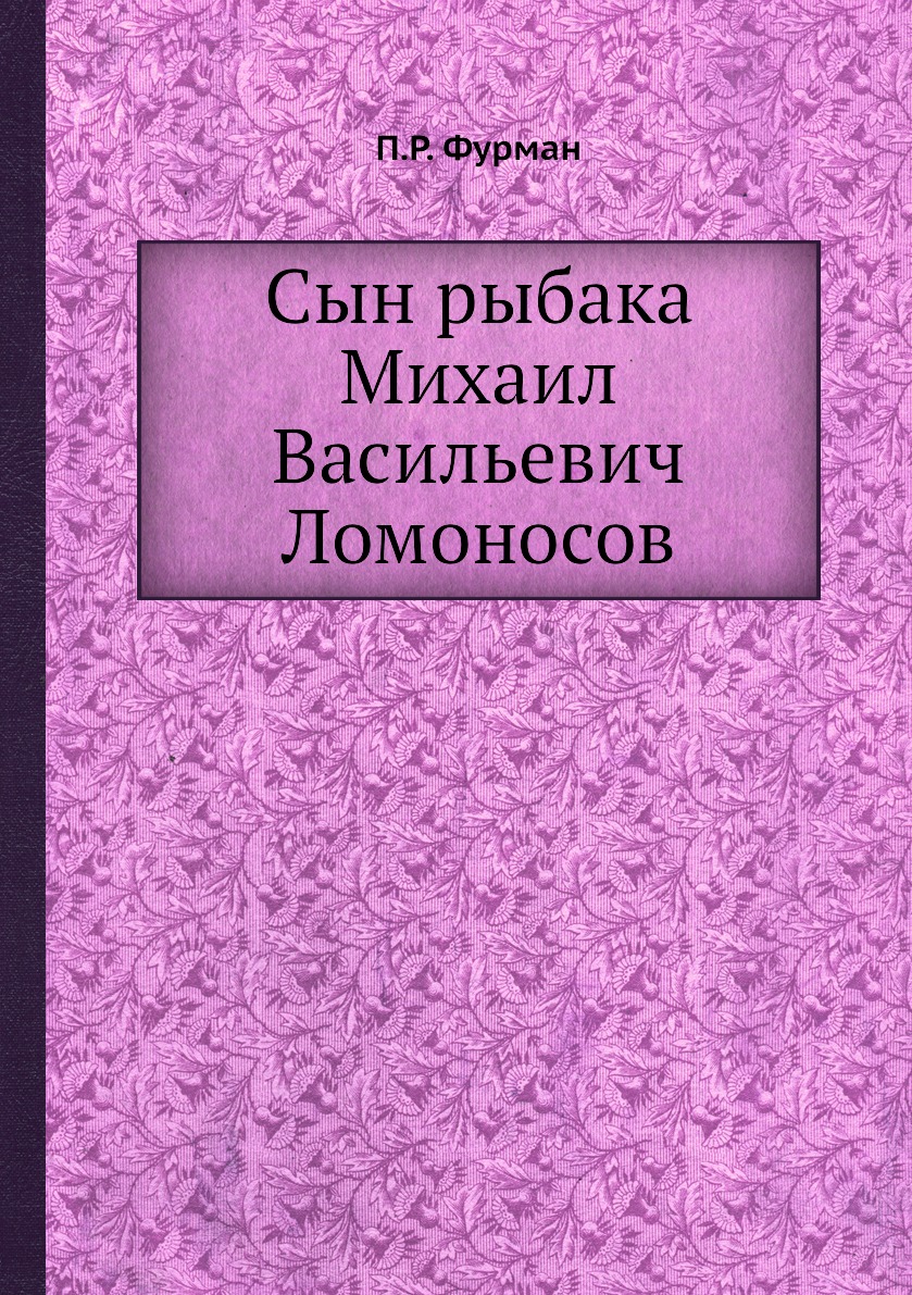 

Книга Cын рыбaкa Михаил Васильевич Ломоносов