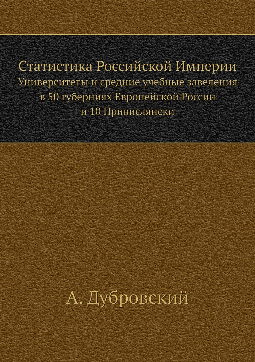 фото Книга статистика российской империи. университеты и средние учебные заведения в 50 губе... ёё медиа