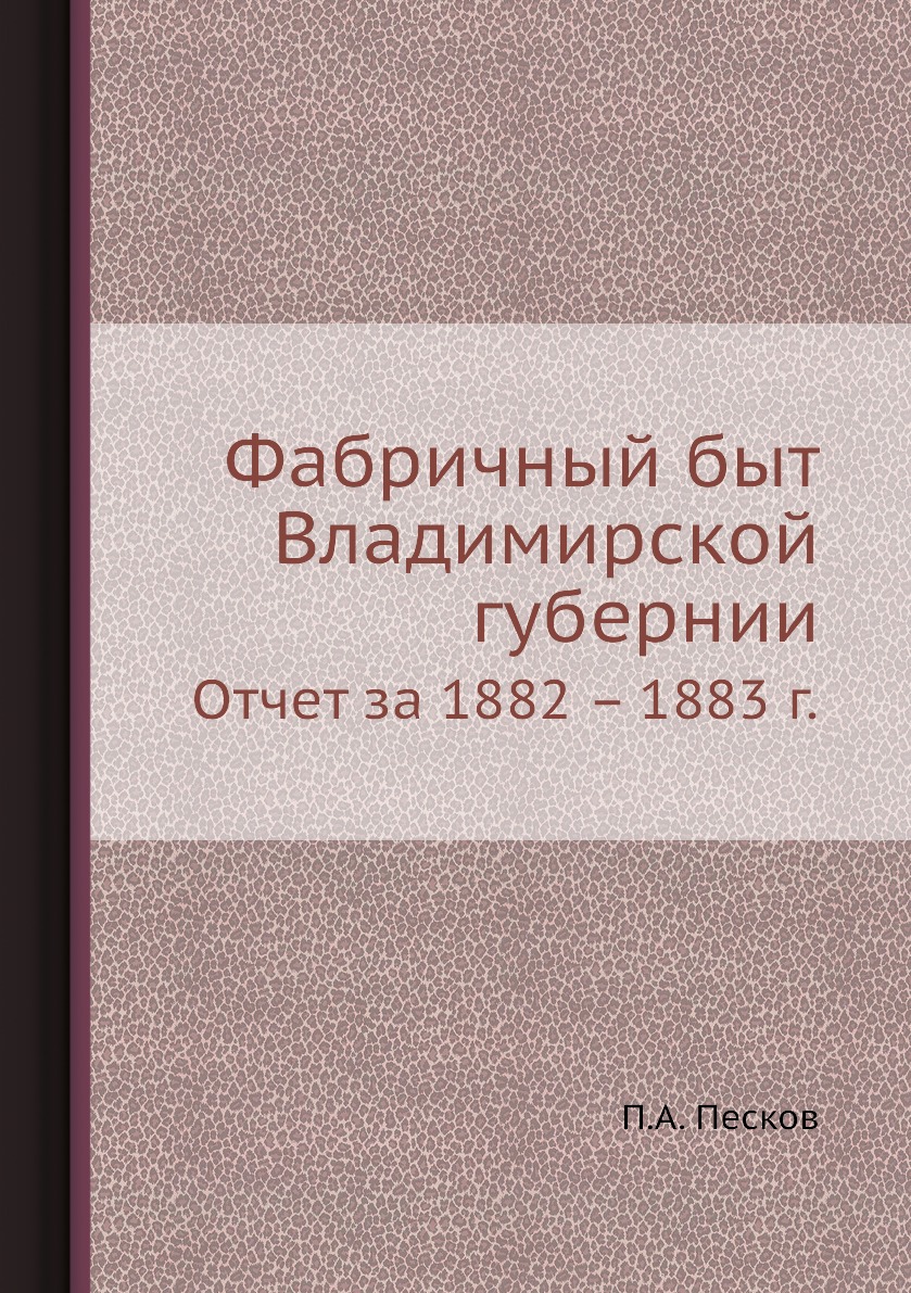 фото Книга фабричный быт владимирской губернии. отчет за 1882 – 1883 г. ёё медиа