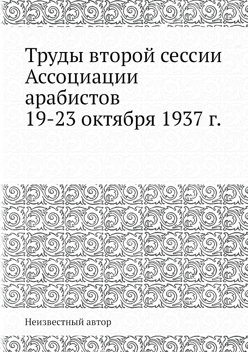 фото Книга труды второй сессии ассоциации арабистов 19-23 октября 1937 г. ёё медиа