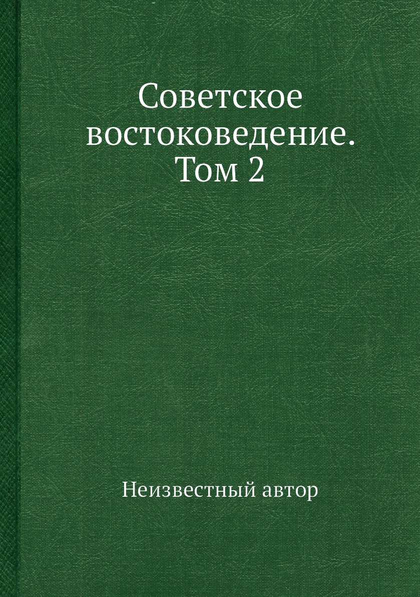 фото Книга советское востоковедение. том 2 ёё медиа