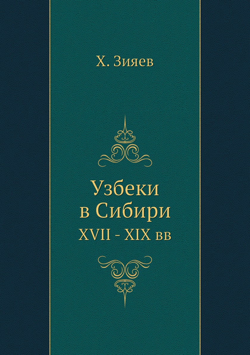 

Узбеки в Сибири. XVII - XIX вв.
