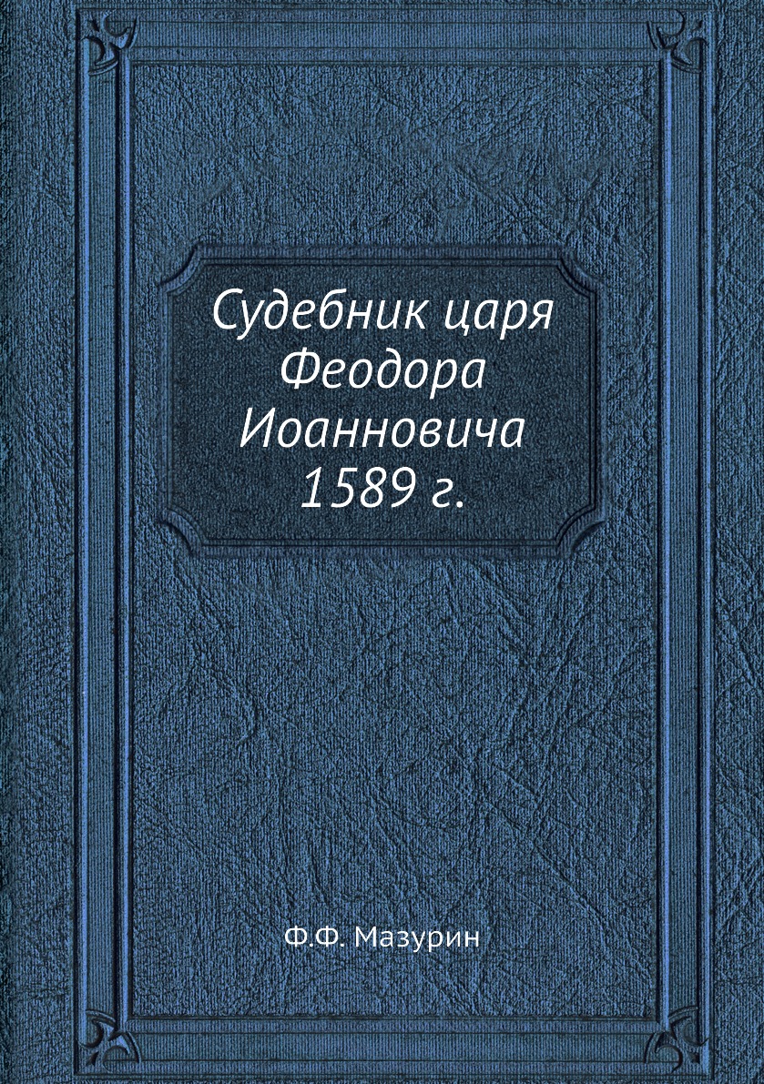 фото Книга судебник царя феодора иоанновича 1589 г. ёё медиа