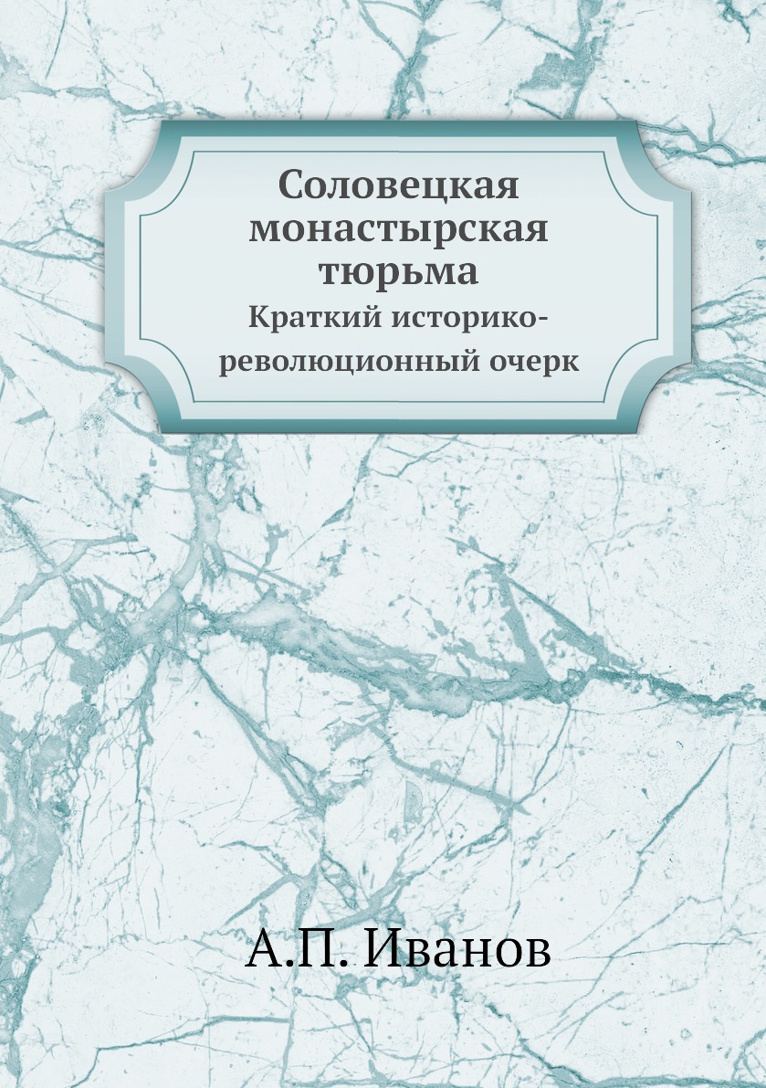 фото Книга соловецкая монастырская тюрьма. краткий историко-революционный очерк ёё медиа