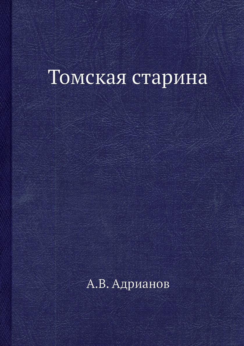 фото Книга томская старина ёё медиа