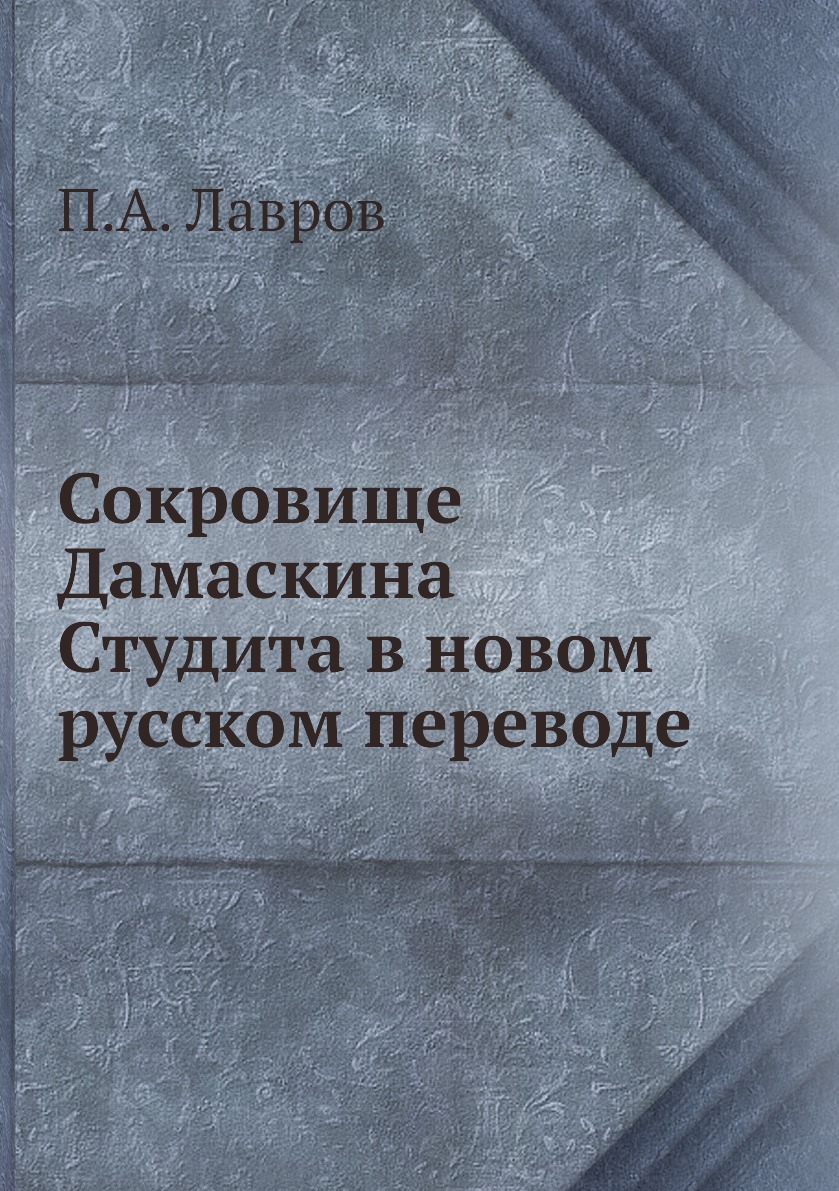 

Сокровище Дамаскина Студита в новом русском переводе