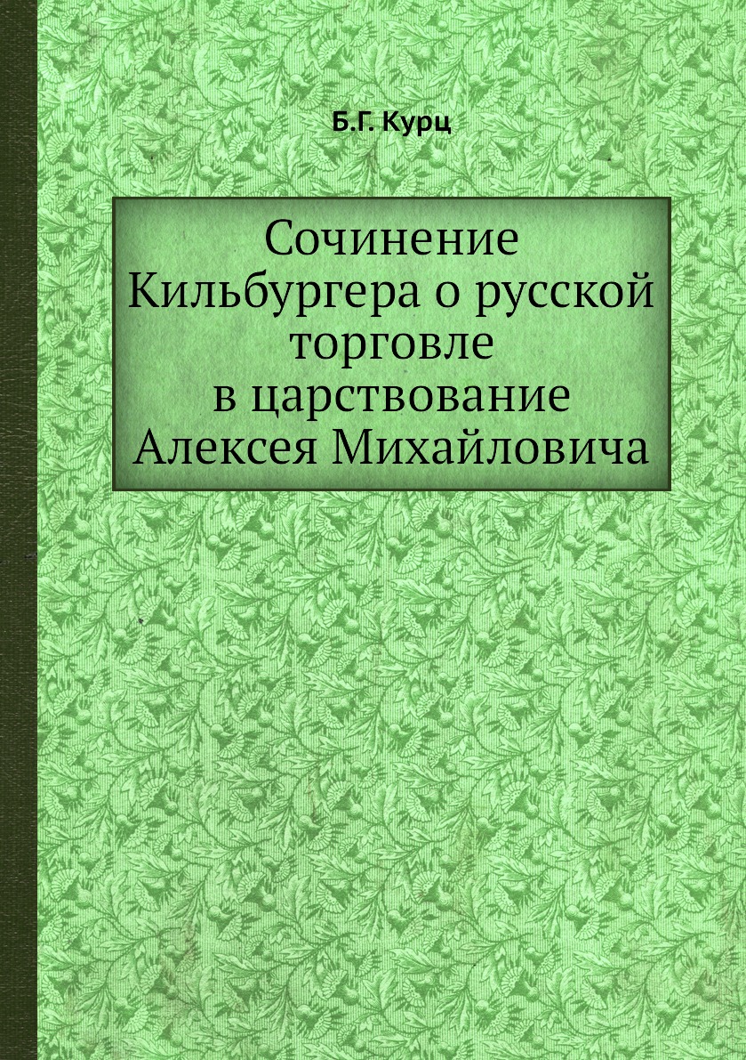 фото Книга сочинение кильбургера о русской торговле в царствование алексея михайловича ёё медиа