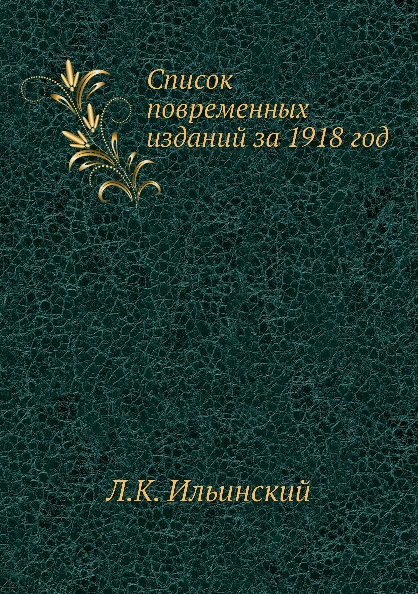 фото Книга список повременных изданий за 1918 год ёё медиа