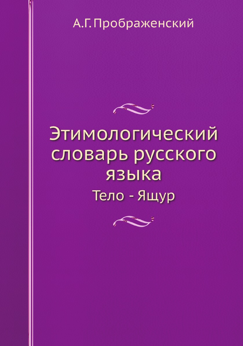 фото Книга этимологический словарь русского языка. тело - ящур ёё медиа