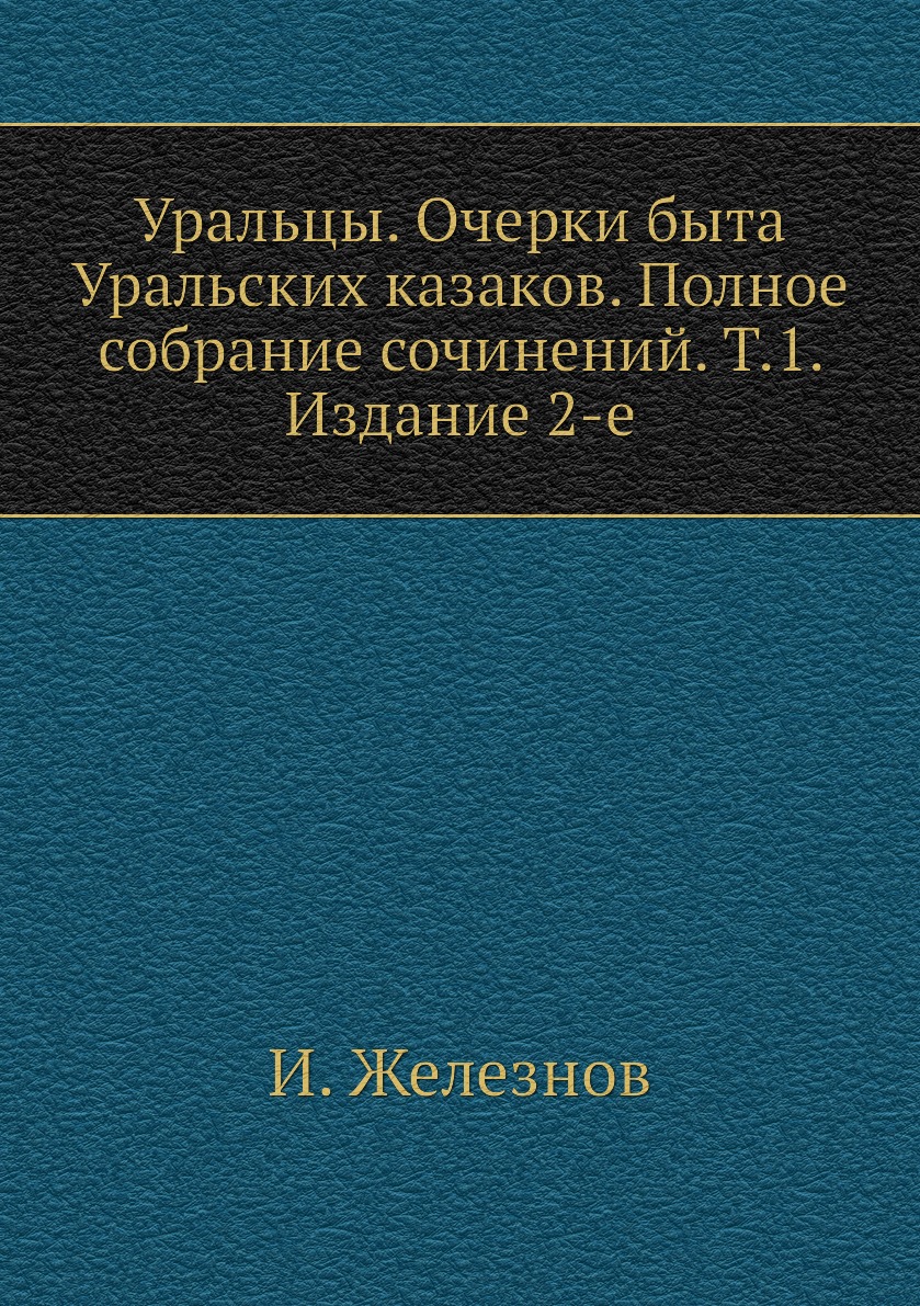 

Книга Уральцы. Очерки быта Уральских казаков. Полное собрание сочинений. Т.1. Издание 2-е