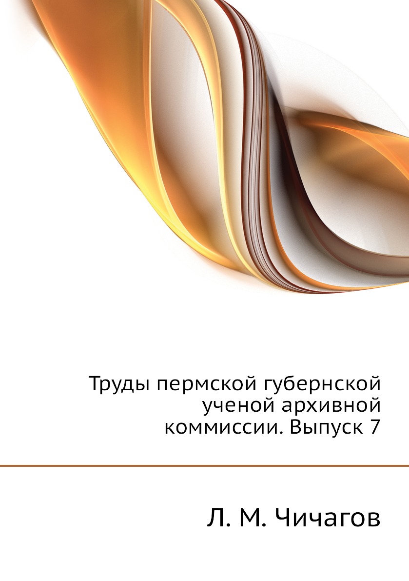 фото Книга труды пермской губернской ученой архивной коммиссии. выпуск 7 ёё медиа