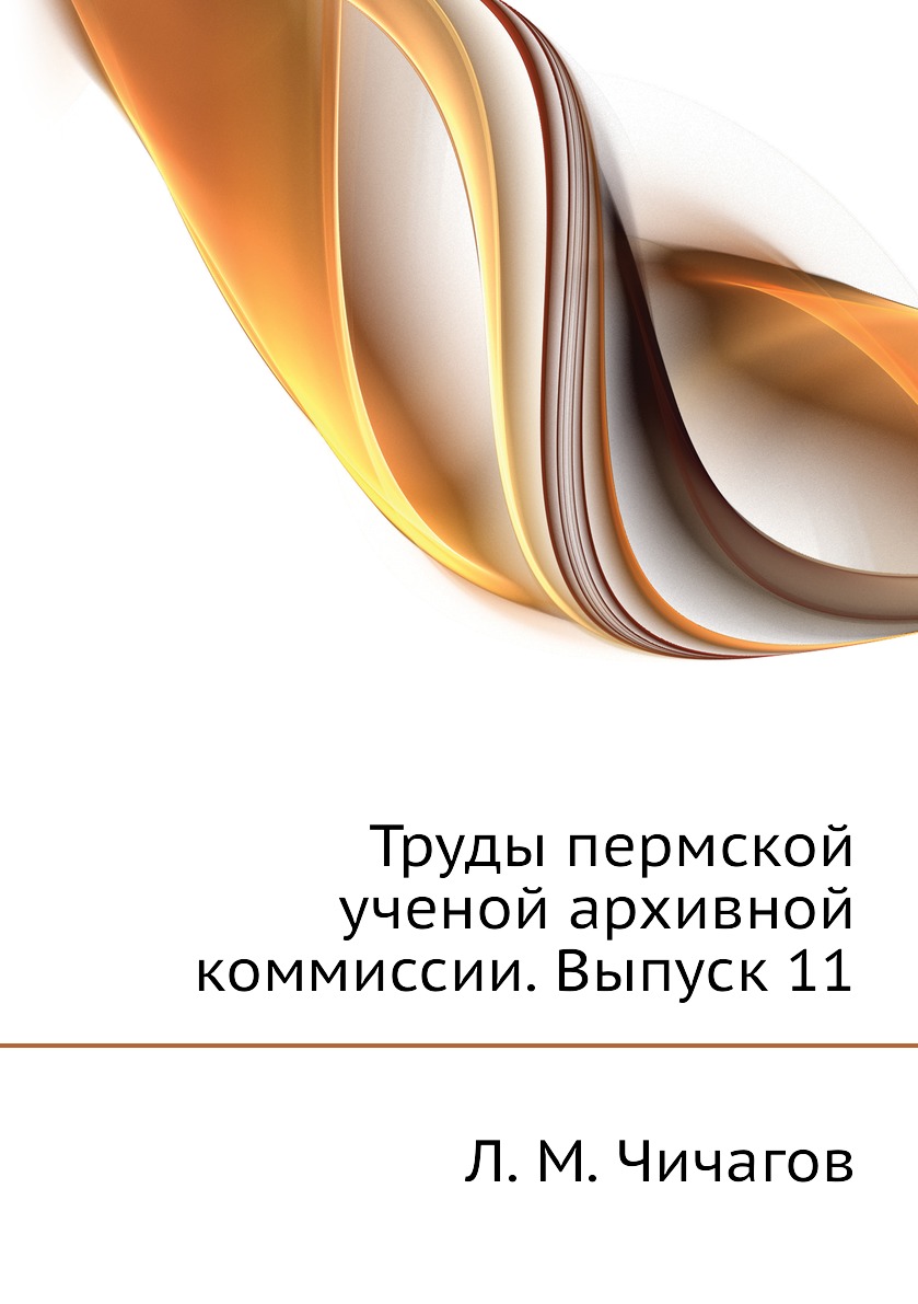 фото Книга труды пермской ученой архивной коммиссии. выпуск 11 ёё медиа