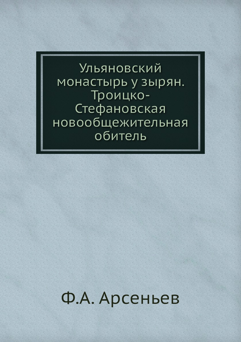 

Книга Ульяновский монастырь у зырян. Троицко-Стефановская новообщежительная обитель