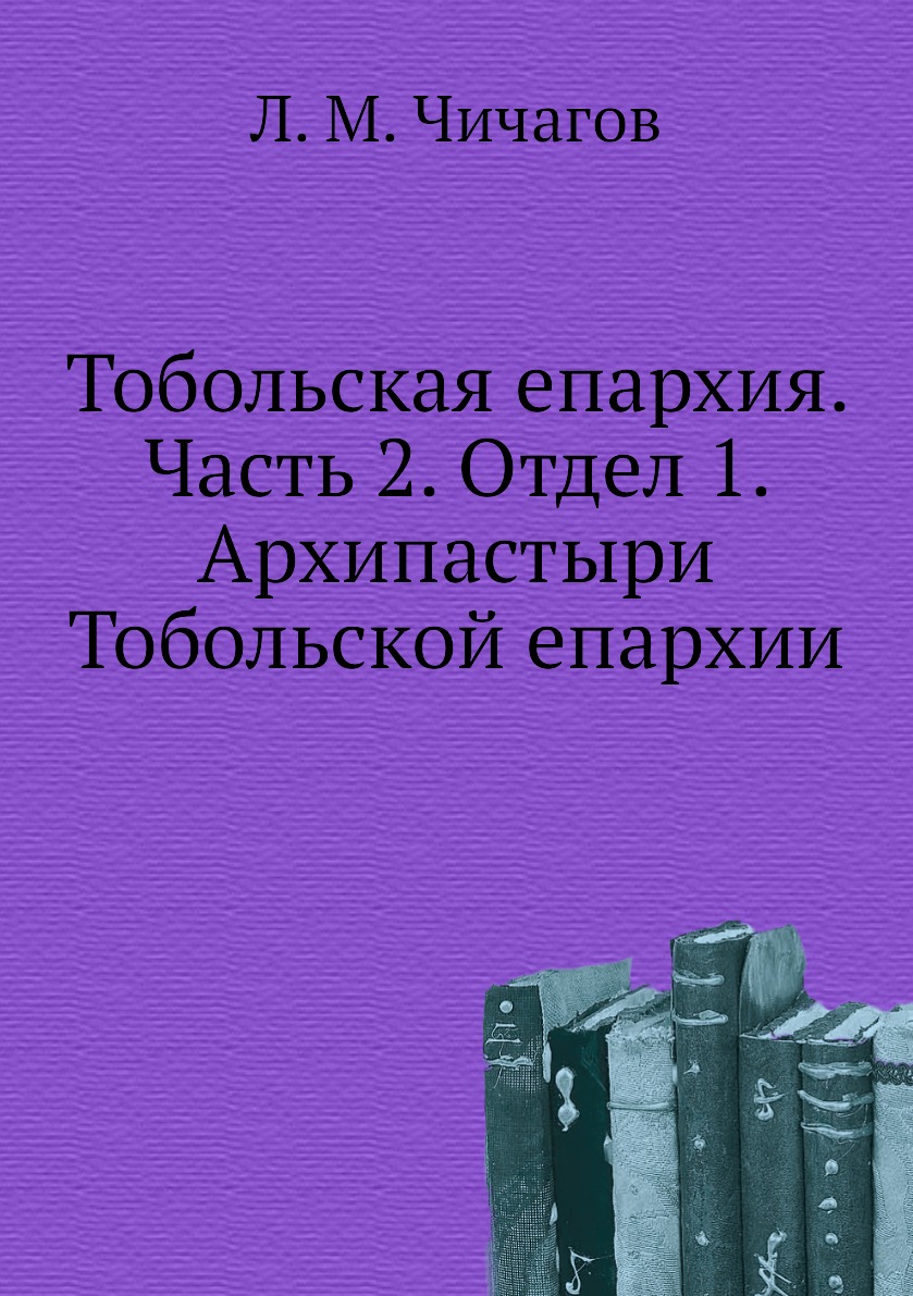 

Тобольская епархия. Часть 2. Отдел 1. Архипастыри Тобольской епархии