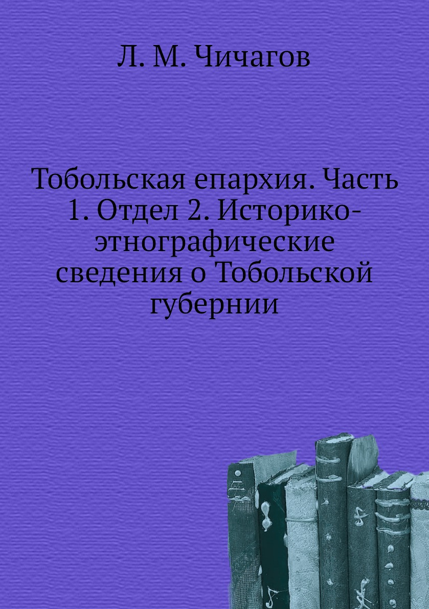 фото Книга тобольская епархия. часть 1. отдел 2. историко-этнографические сведения о тобольс... ёё медиа