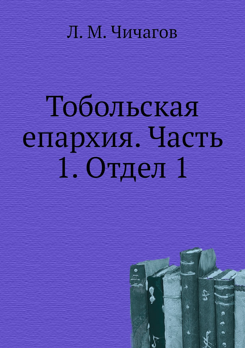 фото Книга тобольская епархия. часть 1. отдел 1 ёё медиа