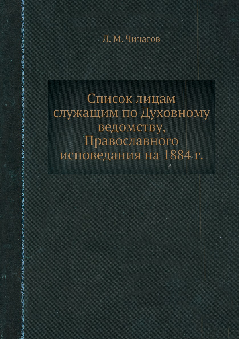 

Книга Список лицам служащим по Духовному ведомству, Православного исповедания на 1884 г.