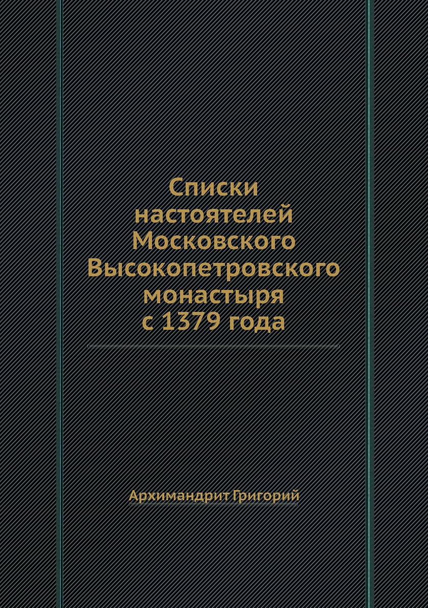 фото Книга списки настоятелей московского высокопетровского монастыря с 1379 года ёё медиа