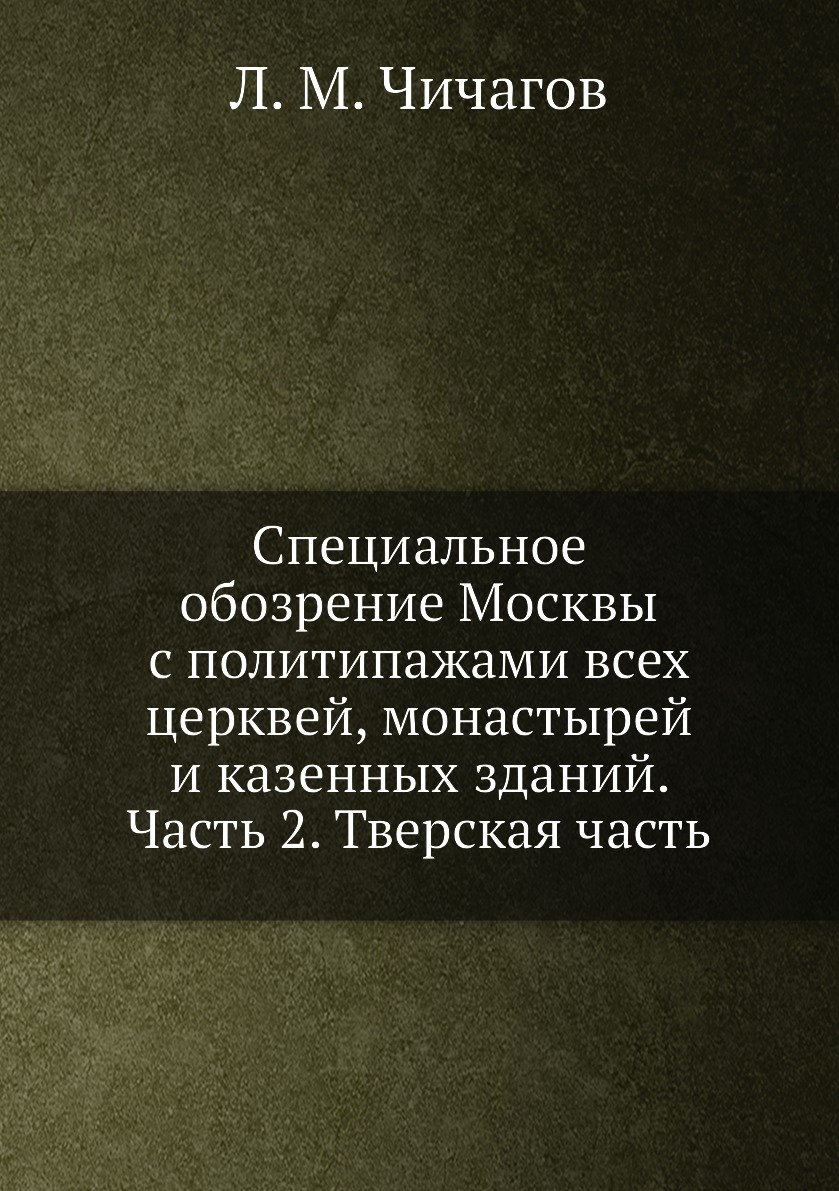 фото Книга специальное обозрение москвы с политипажами всех церквей, монастырей и казенных з... ёё медиа