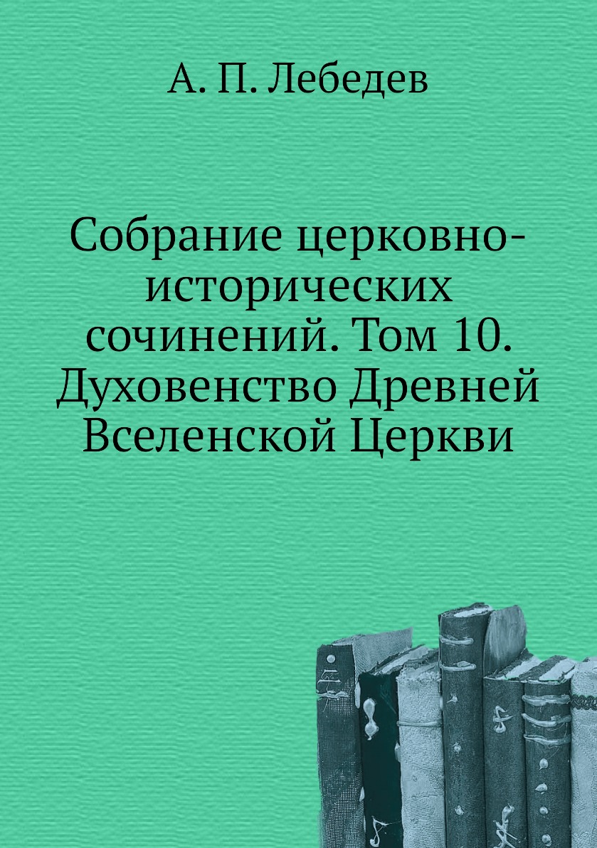 фото Книга собрание церковно-исторических сочинений. том 10. духовенство древней вселенской ... ёё медиа