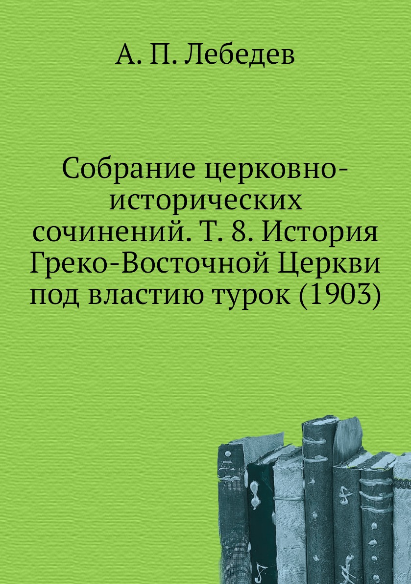 фото Книга собрание церковно-исторических сочинений. т. 8. история греко-восточной церкви по... ёё медиа