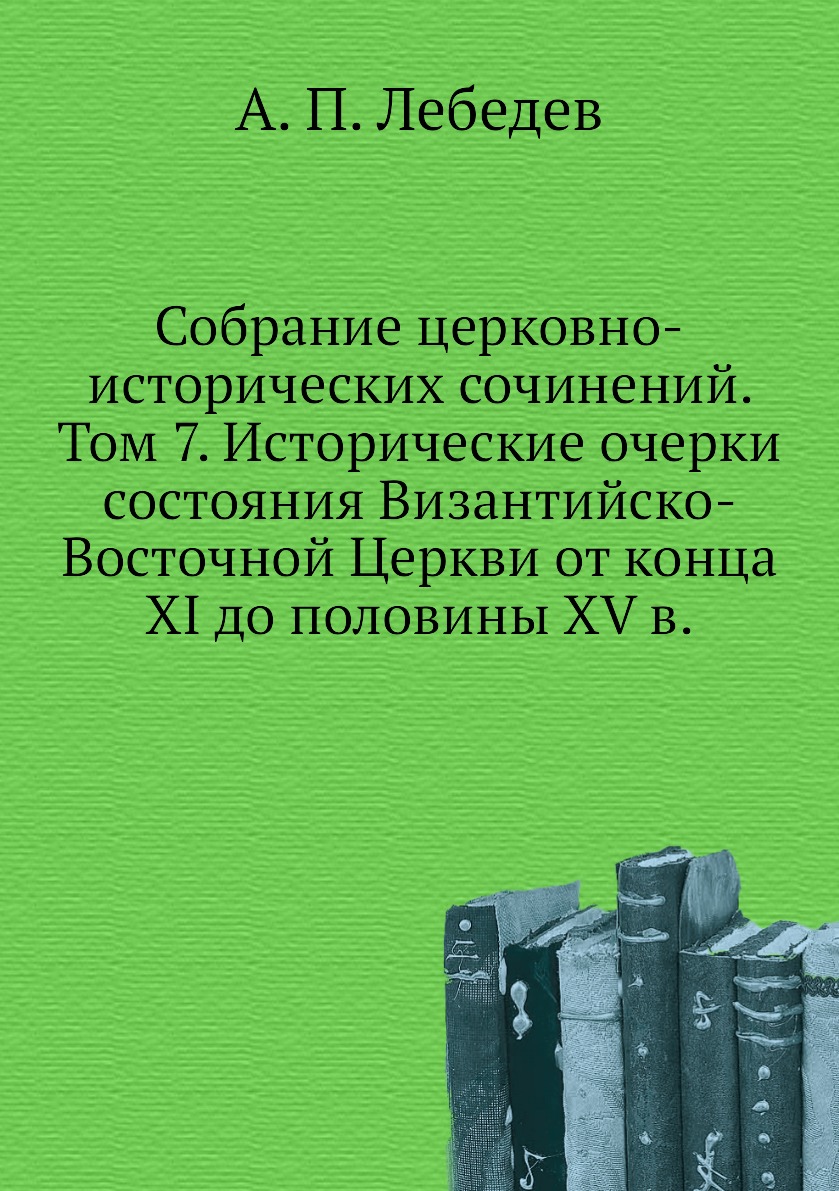 фото Книга собрание церковно-исторических сочинений. том 7. исторические очерки состояния ви... ёё медиа