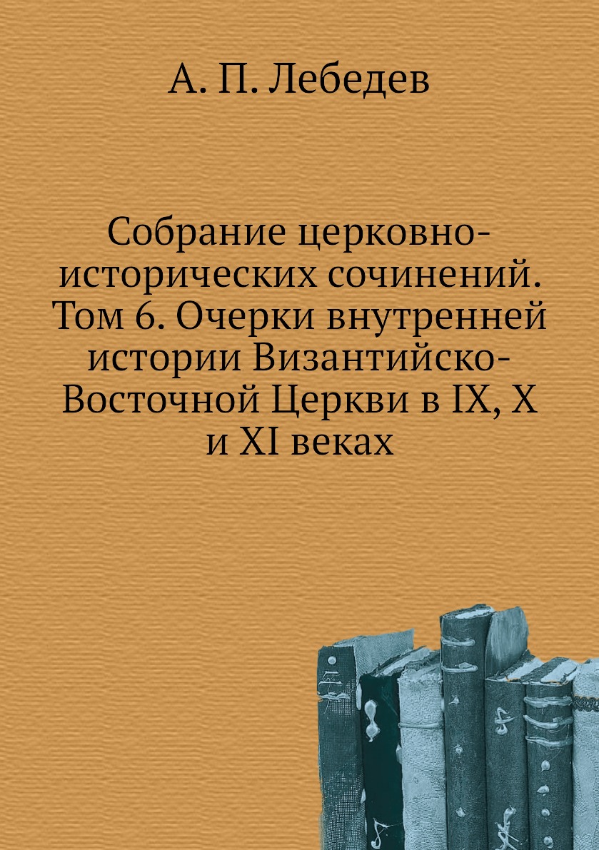 фото Книга собрание церковно-исторических сочинений. том 6. очерки внутренней истории визант... ёё медиа