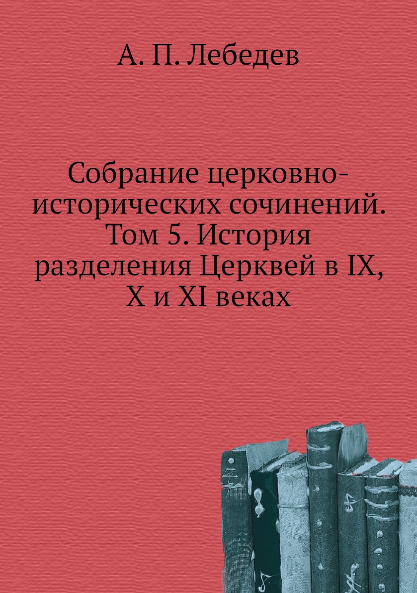 фото Книга собрание церковно-исторических сочинений. том 5. история разделения церквей в ix,... ёё медиа