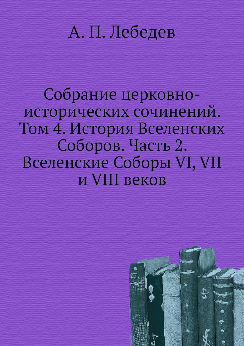 фото Книга собрание церковно-исторических сочинений. том 4. история вселенских соборов. част... ёё медиа