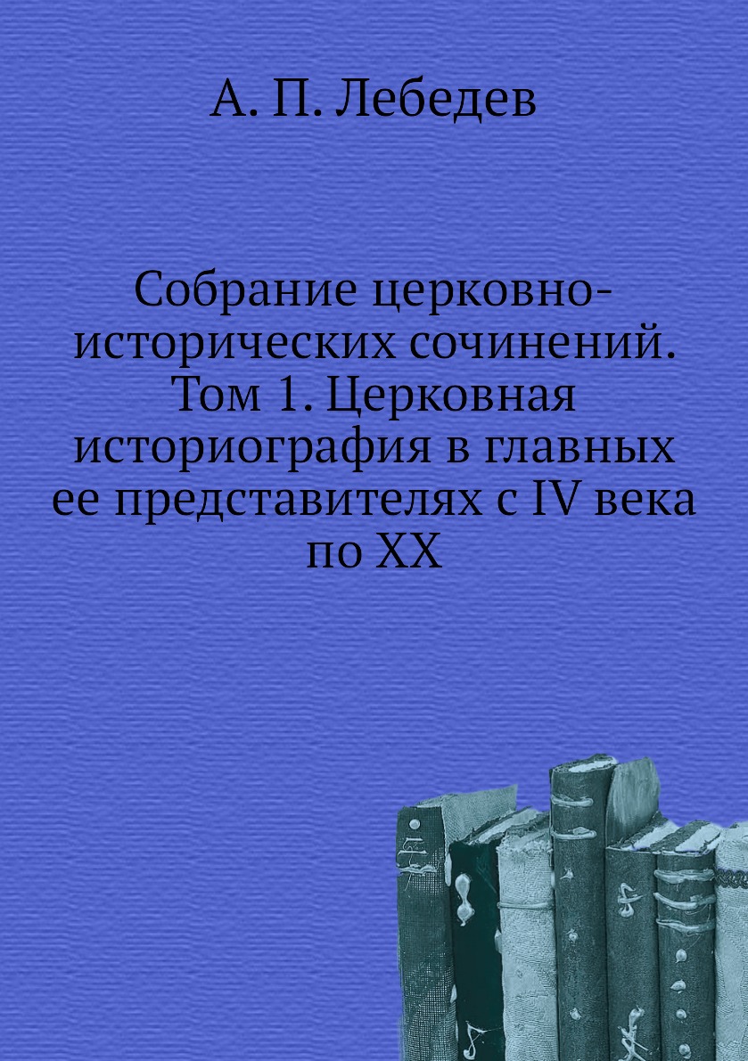 фото Книга собрание церковно-исторических сочинений. том 1. церковная историография в главны... ёё медиа