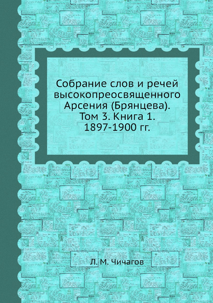 фото Книга собрание слов и речей высокопреосвященного арсения (брянцева). том 3. книга 1. 18... ёё медиа