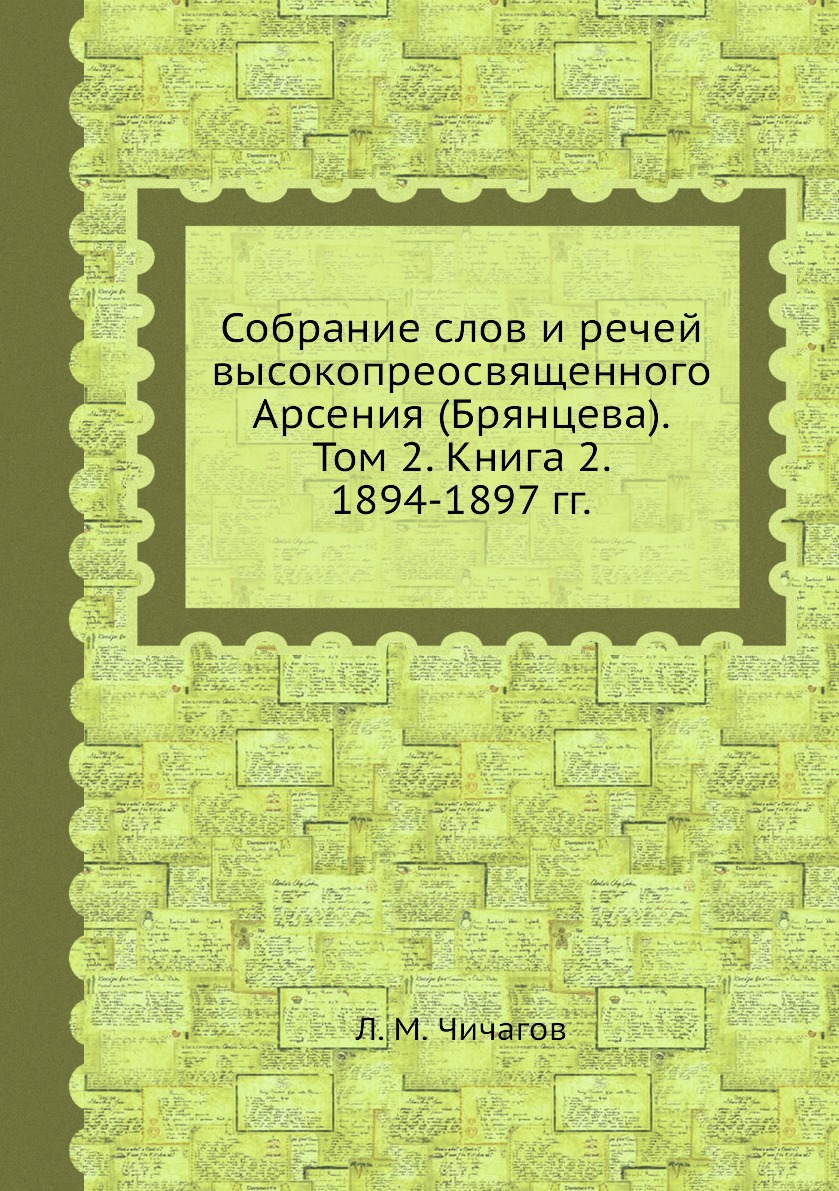 фото Книга собрание слов и речей высокопреосвященного арсения (брянцева). том 2. книга 2. 18... ёё медиа