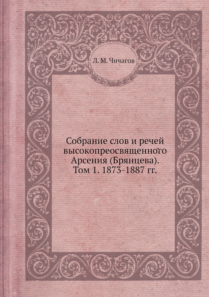 фото Книга собрание слов и речей высокопреосвященного арсения (брянцева). том 1. 1873-1887 гг. ёё медиа