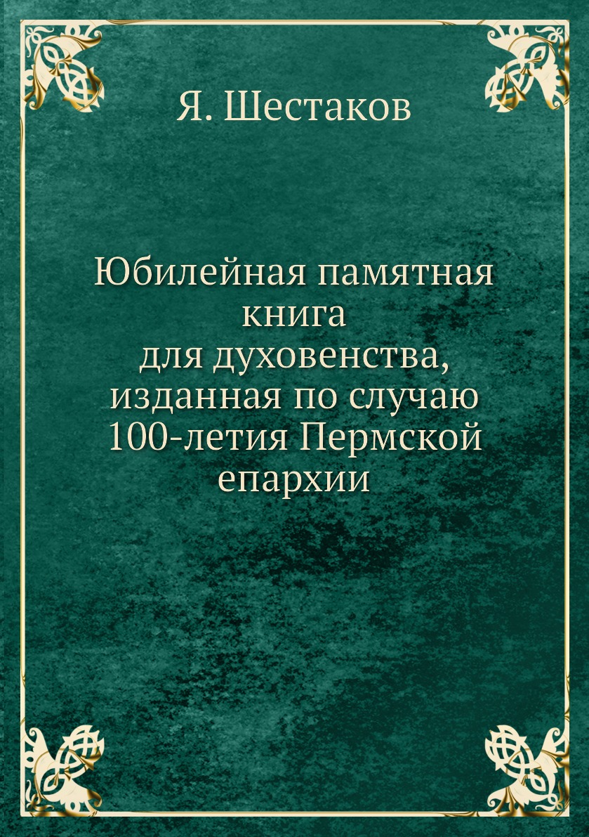 фото Книга юбилейная памятная книга для духовенства, изданная по случаю 100-летия пермской е... ёё медиа