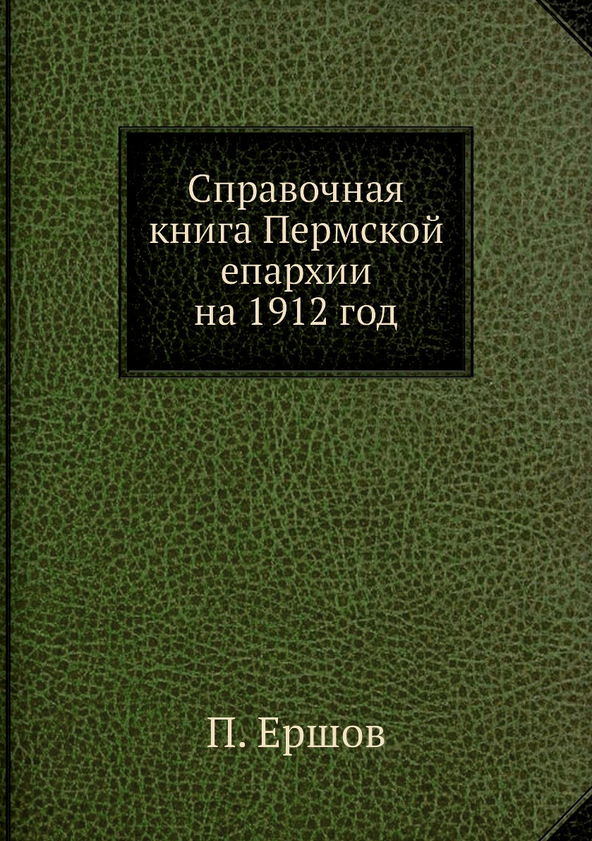 

Справочная книга Пермской епархии на 1912 год