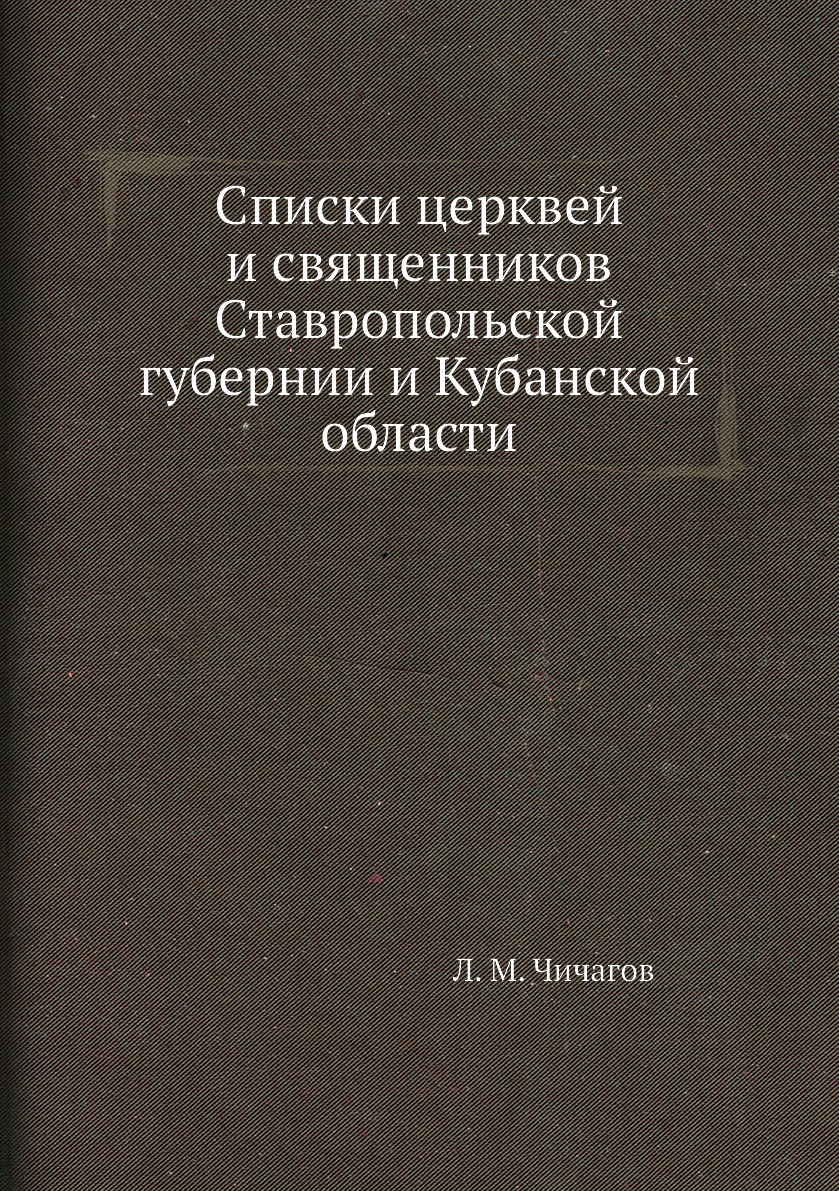 

Списки церквей и священников Ставропольской губернии и Кубанской области