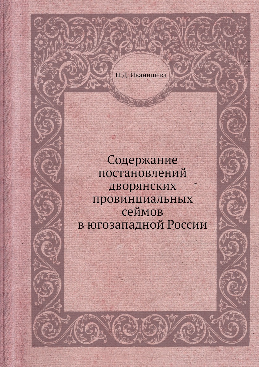 Книга Содержание постановлений дворянских провинциальных сеймов в югозападной России